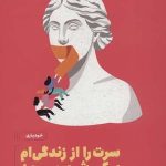 کتاب سرت را از زندگی ام بیرون بکش راهنمای رک بودن برای دختر خوب