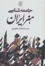 کتاب جامعه شناسی هنر ایران