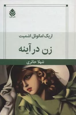 کتاب زن در آینه