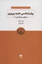 کتاب روان شناسی جدید پیروزی ده ویژگی برندگان قرن 21