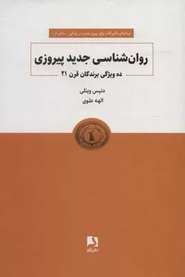 کتاب روان شناسی جدید پیروزی ده ویژگی برندگان قرن 21