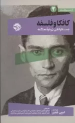 کتاب از چشم فلسفه 2 کافکا و فلسفه جستارهایی دربرابر محاکمه