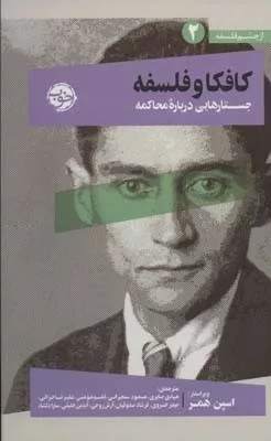 کتاب از چشم فلسفه 2 کافکا و فلسفه جستارهایی دربرابر محاکمه