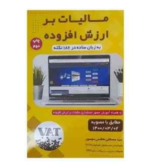 کتاب مالیات بر ارزش افزوده به زبان ساده در 186 نکته