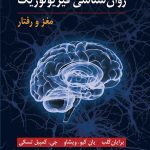 کتاب روان شناسی فیزیولوژیک مغز و رفتار