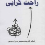 کتاب راحت گرایی انجام کارهای مهم بدون دردسر