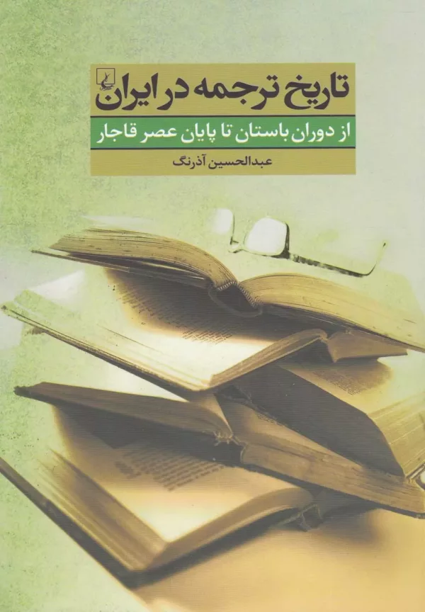 کتاب تاریخ ترجمه در ایران از دوران باستان تا عصر قاجار