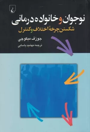 کتاب نوجوان و خانواده درمانی