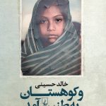 کتاب و کوهستان به طنین آمد خالد حسینی