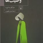 وصیت ها