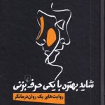 کتاب شاید بهتره با یکی حرف بزنی روایت های یک روان درمانگر