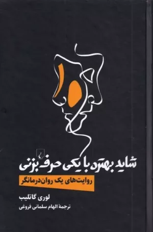 کتاب شاید بهتره با یکی حرف بزنی روایت های یک روان درمانگر