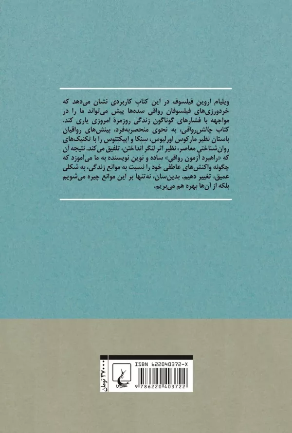 کتاب چالش رواقی