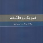 کتاب فیزیک و فلسفه