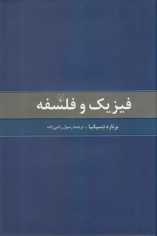 کتاب فیزیک و فلسفه