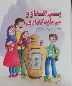 کتاب پس انداز و سرمایه گذاری