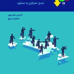 کتاب اجرای استراتژی قیمت گذاری تبدیل استراتژی به دستاورد