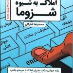 کتاب دپارتمان سازی املاک به شیوه شزوما