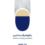 کتاب چگونه مراقبه کنیم یک راهنمای عملی برای دوست شدن با ذهنمان