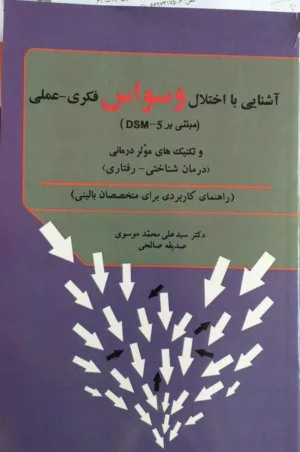 کتاب آشنایی با اختلال وسواس فکری عملی مبتنی بر DSM-5