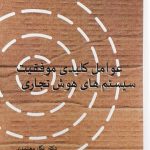 کتاب عوامل کلیدی موفقیت سیستم های هوش تجاری