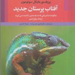 کتاب آفتاب پرستان جدید
