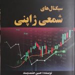 کتاب سیگنال های شمعی ژاپنی