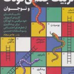 کتاب فوت و فن های تربیت جنسی کودک و نوجوان