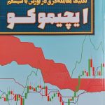 کتاب تکنیک معامله گری در بورس با سیستم ایچیموکو