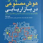 کتاب کاربرد هوش مصنوعی در بازاریابی