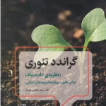 کتاب گراندد تئوری نظریه داده بنیاد
