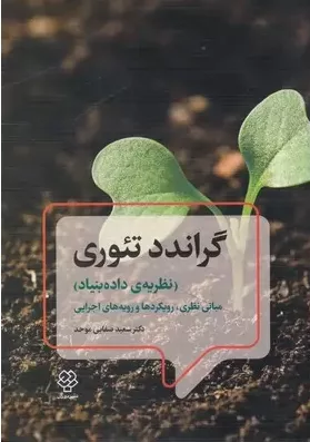 کتاب گراندد تئوری نظریه داده بنیاد