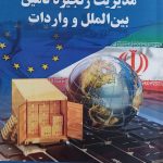 کتاب مدیریت زنجیره تامین بین الملل و واردات