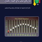 کتاب مدل های قیمت برای اقتصاد دیجیتال