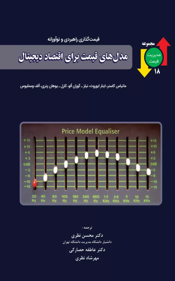 کتاب مدل های قیمت برای اقتصاد دیجیتال