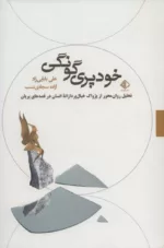 کتاب خودپری گونگی تحلیل روان محور از پژواک خیال پردازانه انسان در قصه های پریان