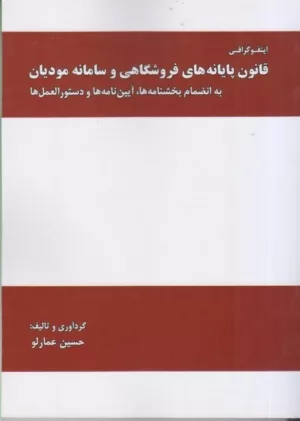 کتاب اینفوگرافی قانون پایانه های فروشگاهی و سامانه مودیان