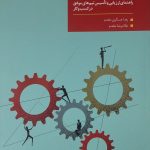 کتاب تیم سازی موفق راهنمای ارزیابی و تاسیس تیم های موفق درکسب و کار