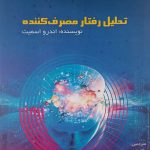 کتاب تحلیل رفتار مصرف کننده