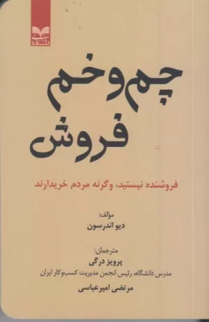 کتاب چم و خم فروش فروشنده نیستید وگرنه مردم خریدارند