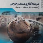 کتاب سرمایه گذاری مستقیم خارجی مفاهیم نظریه ها روندها