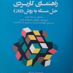 کتاب راهنمای کاربردی حل مسئله به روش G & D