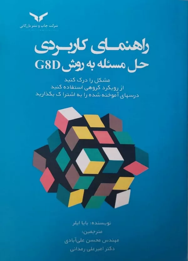 کتاب راهنمای کاربردی حل مسئله به روش G & D