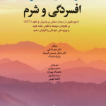 کتاب راهنمای غلبه بر افسردگی و شرم