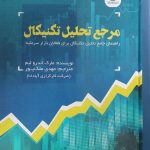 کتاب مرجع تحلیل تکنیکال راهنمای جامع تحلیل تکنیکال برای فعالان بازار سرمایه