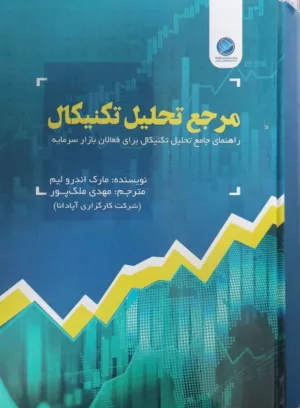 کتاب مرجع تحلیل تکنیکال راهنمای جامع تحلیل تکنیکال برای فعالان بازار سرمایه