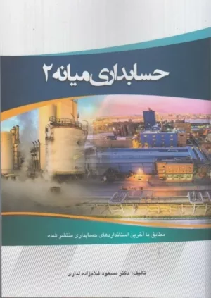 کتاب حسابداری میانه 2