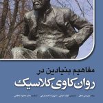 کتاب مفاهیم بنیادین در روان کاوی کلاسیک