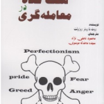 کتاب هفت گناه کشنده در معامله گری