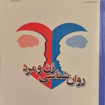 کتاب روان شناسی زن و مرد